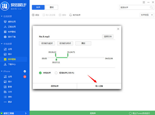 爱思助手如何制作铃声5