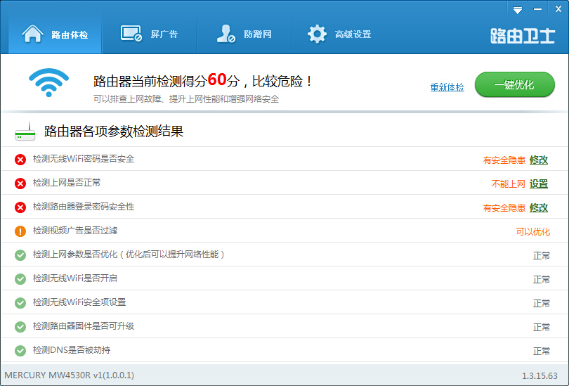 路由器被黑？被篡改？路由卫士一键搞定2