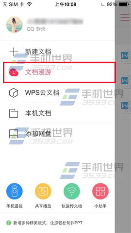 WPS Office如何开启文档漫游？5