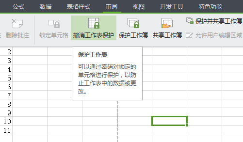 wps表格如何设置密码5