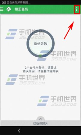 手机金山快盘怎么自动备份相册5