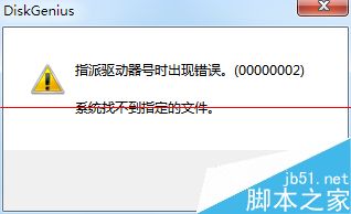 DiskGenius指派驱动器号出错怎么办1