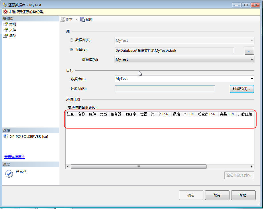 SQL Server 数据库备份和还原认识和总结9