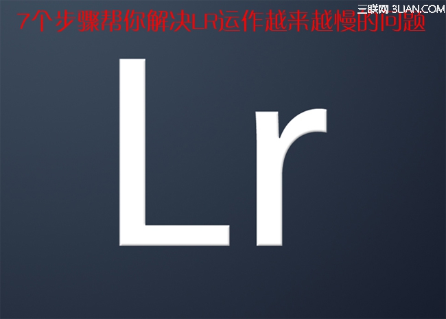 7招解决LR越来越慢问题1