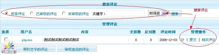 PhpCms评论模块管理教程2