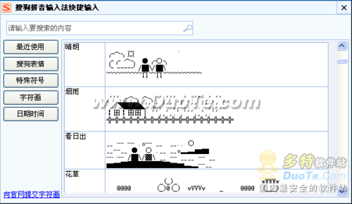 巧用搜狗快速输入特殊字符与表情字符画4