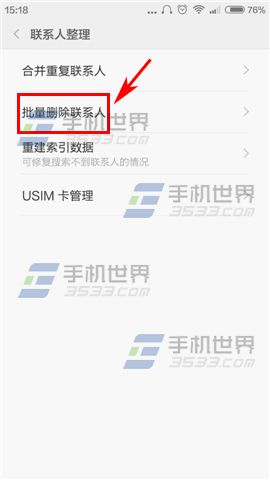 小米Note批量删除联系人方法4