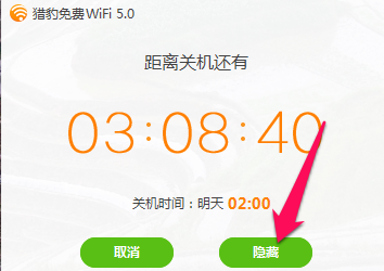 怎么使用猎豹免费wifi定时关机6