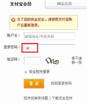 支付宝登录密码框出现红色叉叉怎么办？1