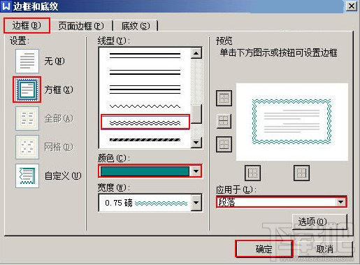 WPS文字怎么给段落添加双波浪边框2