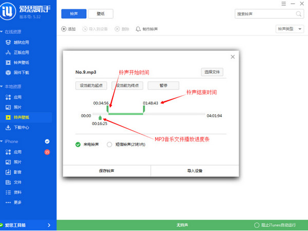 爱思助手如何制作铃声4