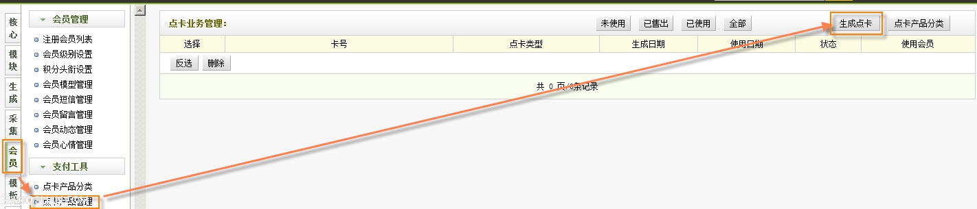 织梦dedecms会员支付工具点卡产品管理介绍1