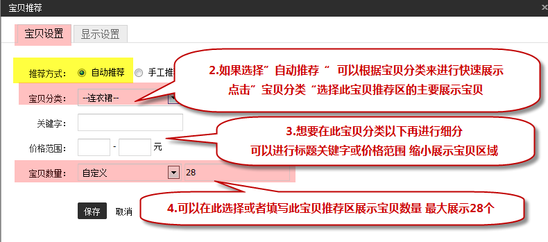 宝贝推荐模块怎么设置？2