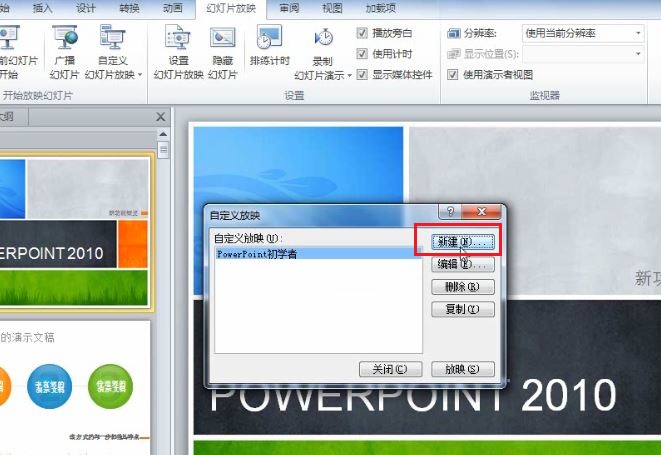 PowerPoint 2010 如何根据不同场景自定义幻灯片的放映4