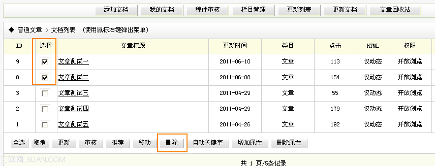 织梦dedecms如何使用内容回收站2