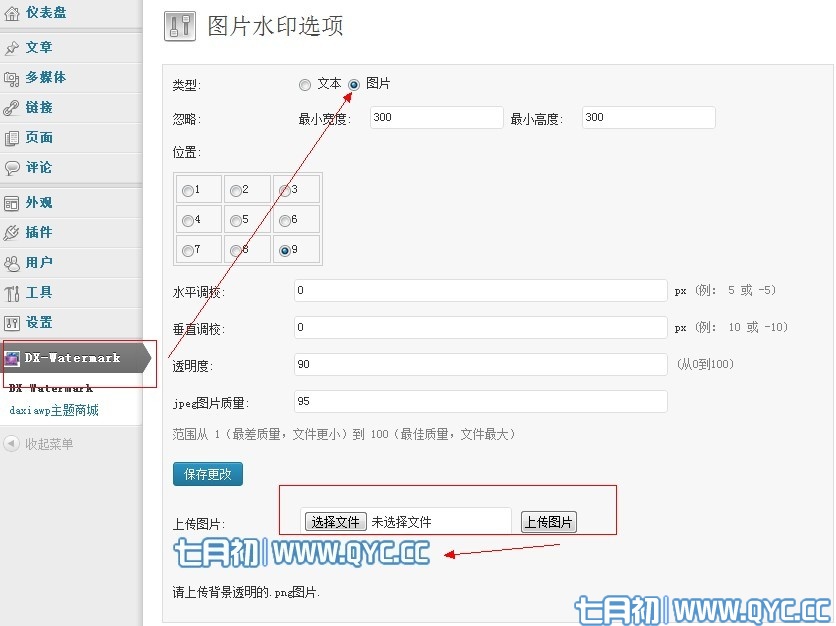 WordPress水印插件DX-Watermark安装使用方法3