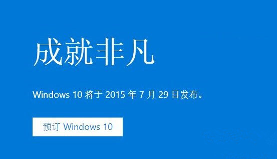 win10升级预定能不能取消？Win10免费升级已知问答汇总1