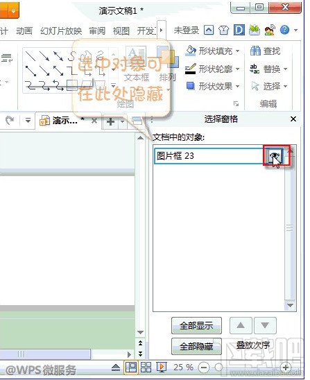 WPS演示如何隐藏背景音乐图标3