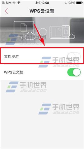 WPS Office如何开启文档漫游？4