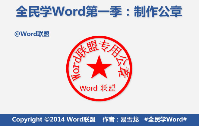 Word如何制作公章？1