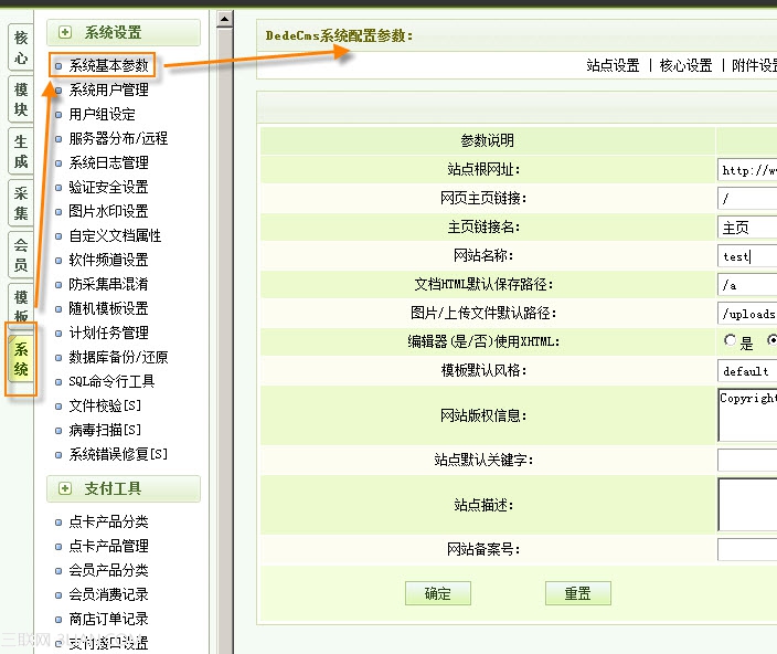 织梦dedecms系统基本参数设置之站点设置介绍1