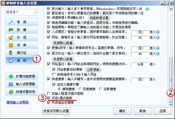 搜狗拼音输入法如何关闭或开启i模式1