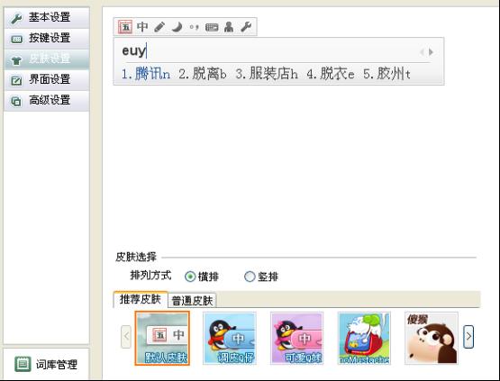 QQ五笔输入法皮肤设置3