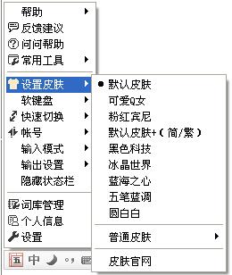 QQ五笔输入法皮肤设置2