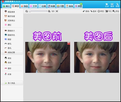 美图秀秀消除红眼怎么用2