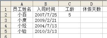 怎样用Excel函数自动计算员工工龄及休假天数2