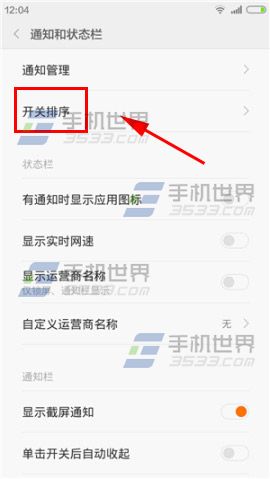 小米Note顶配版通知栏快捷开关怎么排序？2