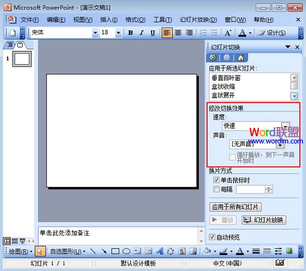 PowerPoint2003幻灯片的切换技巧3