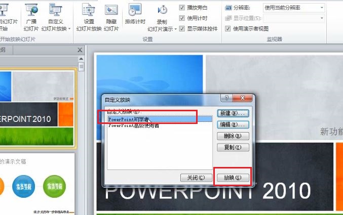 PowerPoint 2010 如何根据不同场景自定义幻灯片的放映5