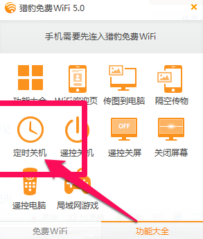 怎么使用猎豹免费wifi定时关机4