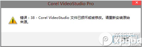 会声会影启动错误38提示文件损坏或被修改解决教程1