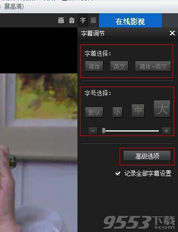 暴风影音2015怎么设置‫字幕?4