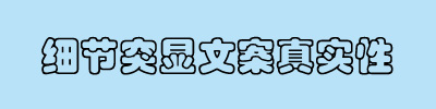 教你制作优质淘宝宝贝详情页模板5大招4