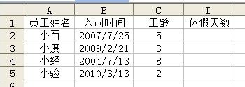 怎样用Excel函数自动计算员工工龄及休假天数3