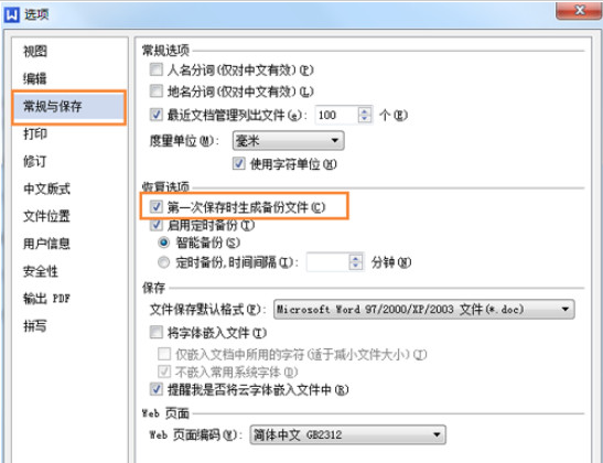 WPS备份管理设置技巧4