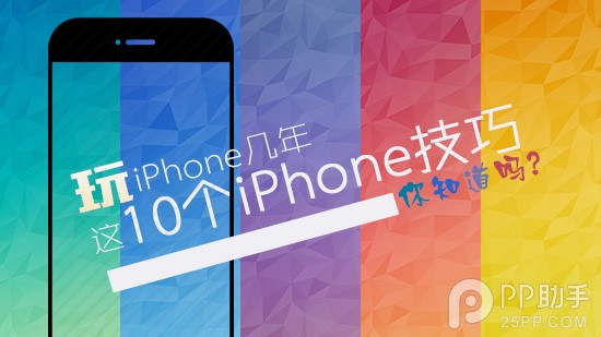 这10个iOS8实用技巧你知道吗1