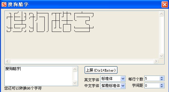 搜狗输入法酷字功能5