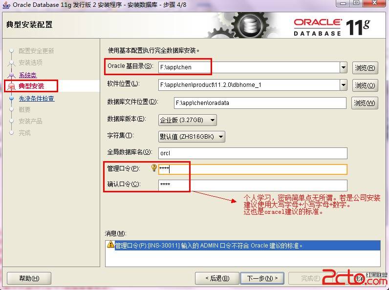 Oracle 11g安装图文攻略7