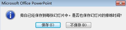 PowerPoint教程之录制旁白3