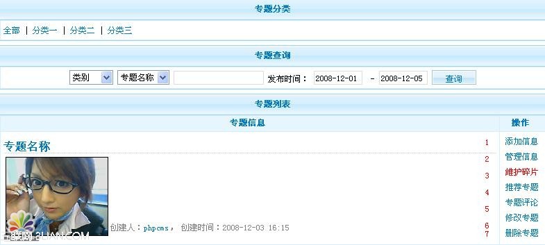 PhpCms内容专题管理教程3