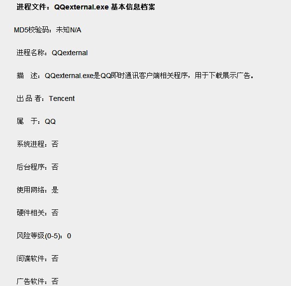 qqexternal.exe基本进程信息档案1