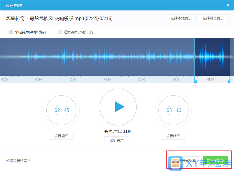XY苹果助手怎么制作铃声6