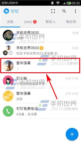 钉钉中的聊天消息如何置顶?2