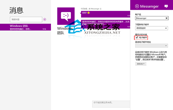 Win8如何在消息应用中同步电子邮件3