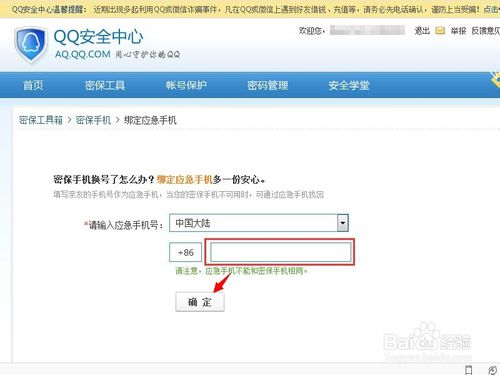 QQ如何删除并重新绑定应急手机号9