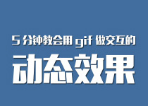 ps技巧:5分钟教会用gif做交互的动态效果1